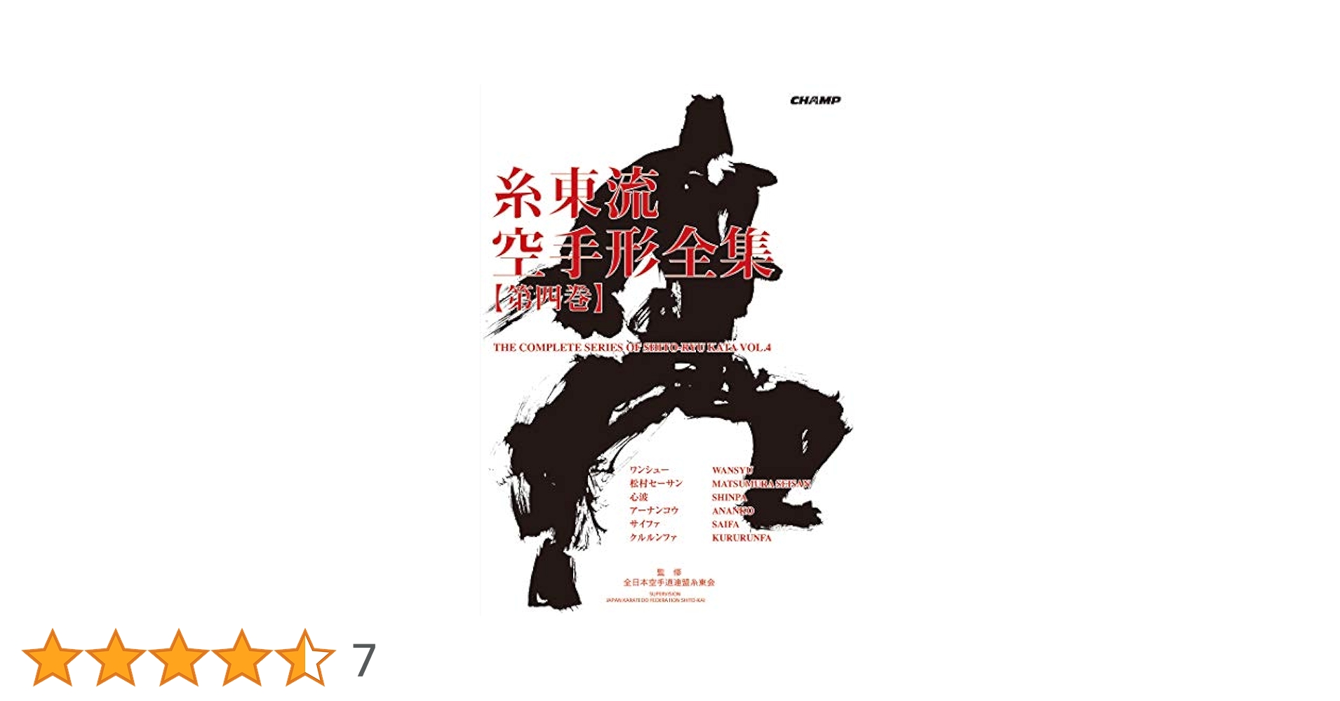 糸東流空手形全集 第4巻 | 全日本空手道連盟糸東会 |本 | 通販